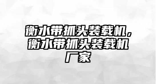 衡水帶抓頭裝載機(jī)，衡水帶抓頭裝載機(jī)廠家