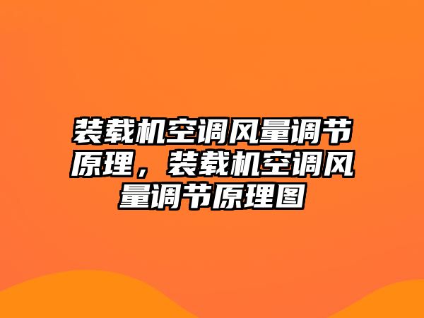 裝載機(jī)空調(diào)風(fēng)量調(diào)節(jié)原理，裝載機(jī)空調(diào)風(fēng)量調(diào)節(jié)原理圖