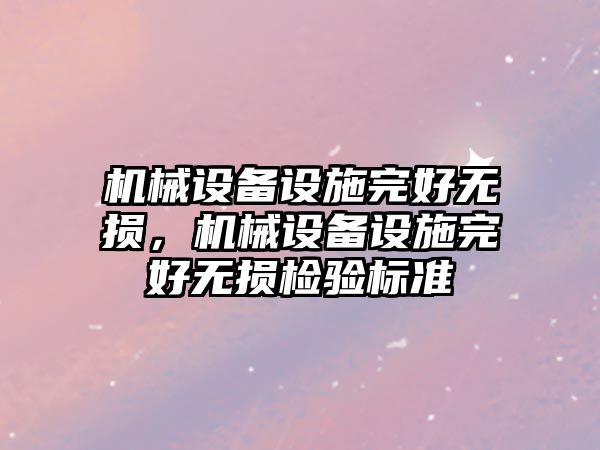 機械設備設施完好無損，機械設備設施完好無損檢驗標準