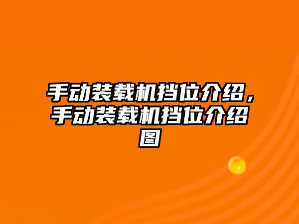 手動裝載機擋位介紹，手動裝載機擋位介紹圖