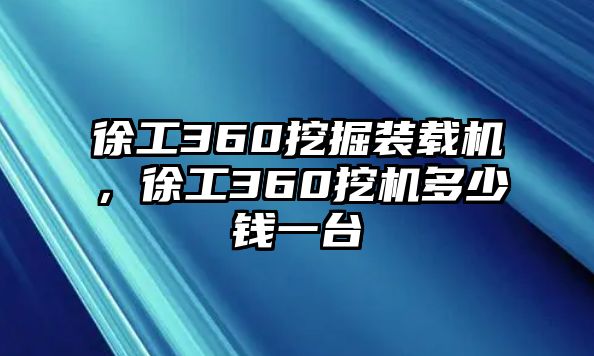 徐工360挖掘裝載機(jī)，徐工360挖機(jī)多少錢(qián)一臺(tái)