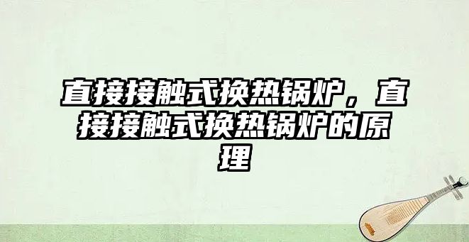 直接接觸式換熱鍋爐，直接接觸式換熱鍋爐的原理