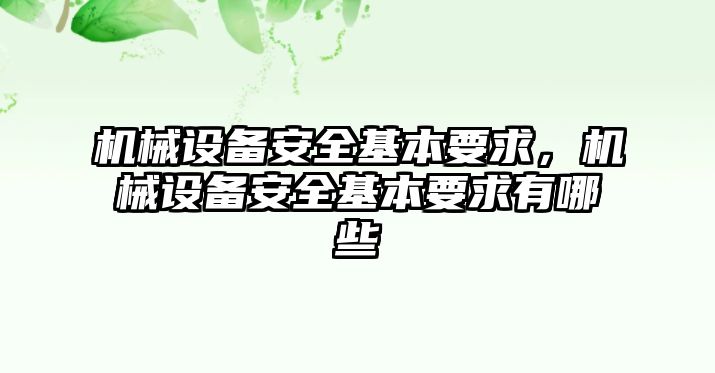 機械設(shè)備安全基本要求，機械設(shè)備安全基本要求有哪些