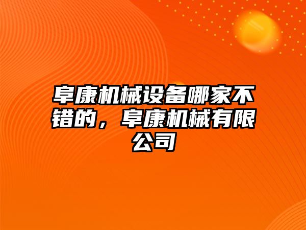 阜康機(jī)械設(shè)備哪家不錯的，阜康機(jī)械有限公司