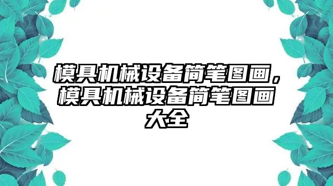 模具機(jī)械設(shè)備簡(jiǎn)筆圖畫，模具機(jī)械設(shè)備簡(jiǎn)筆圖畫大全