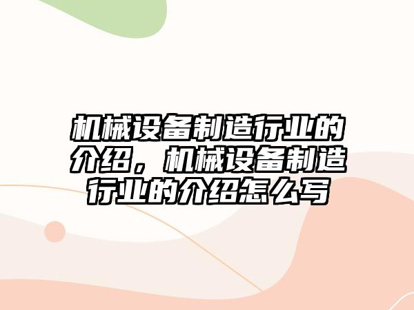 機械設備制造行業(yè)的介紹，機械設備制造行業(yè)的介紹怎么寫