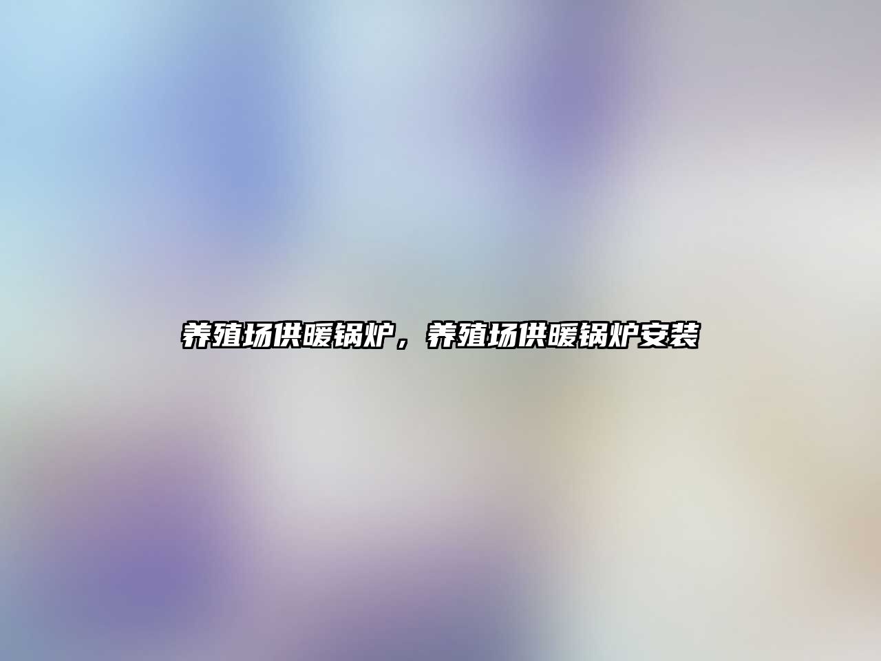 養(yǎng)殖場供暖鍋爐，養(yǎng)殖場供暖鍋爐安裝