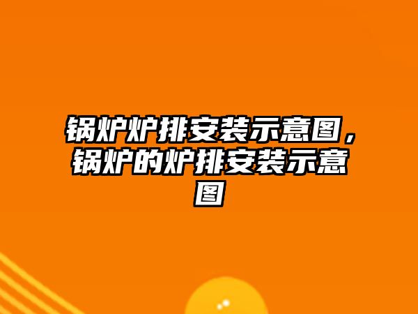 鍋爐爐排安裝示意圖，鍋爐的爐排安裝示意圖