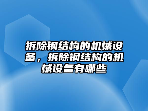 拆除鋼結(jié)構(gòu)的機(jī)械設(shè)備，拆除鋼結(jié)構(gòu)的機(jī)械設(shè)備有哪些