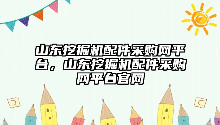 山東挖掘機(jī)配件采購(gòu)網(wǎng)平臺(tái)，山東挖掘機(jī)配件采購(gòu)網(wǎng)平臺(tái)官網(wǎng)