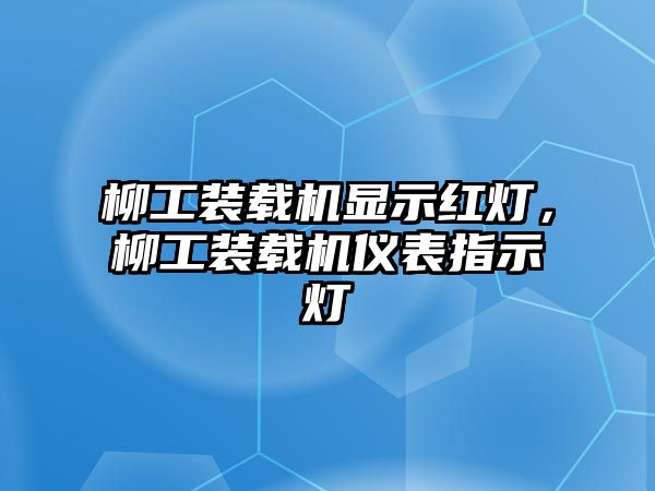 柳工裝載機顯示紅燈，柳工裝載機儀表指示燈