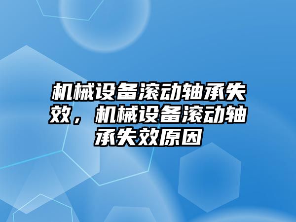 機械設備滾動軸承失效，機械設備滾動軸承失效原因