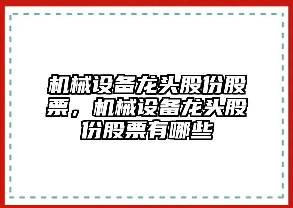 機(jī)械設(shè)備龍頭股份股票，機(jī)械設(shè)備龍頭股份股票有哪些