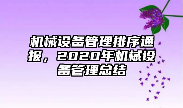 機(jī)械設(shè)備管理排序通報，2020年機(jī)械設(shè)備管理總結(jié)