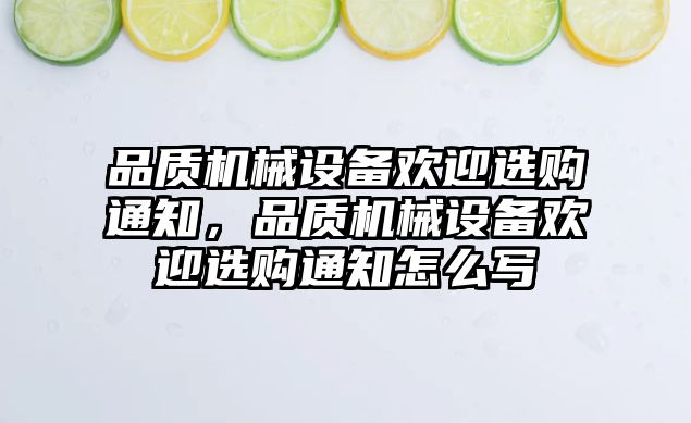 品質(zhì)機(jī)械設(shè)備歡迎選購(gòu)?fù)ㄖ焚|(zhì)機(jī)械設(shè)備歡迎選購(gòu)?fù)ㄖ趺磳?/>	
								</i>
								<p class=