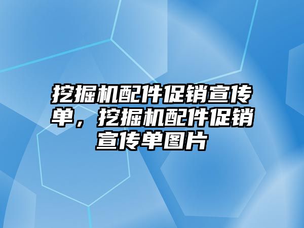 挖掘機配件促銷宣傳單，挖掘機配件促銷宣傳單圖片