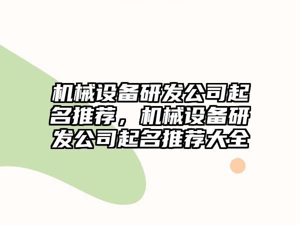 機(jī)械設(shè)備研發(fā)公司起名推薦，機(jī)械設(shè)備研發(fā)公司起名推薦大全