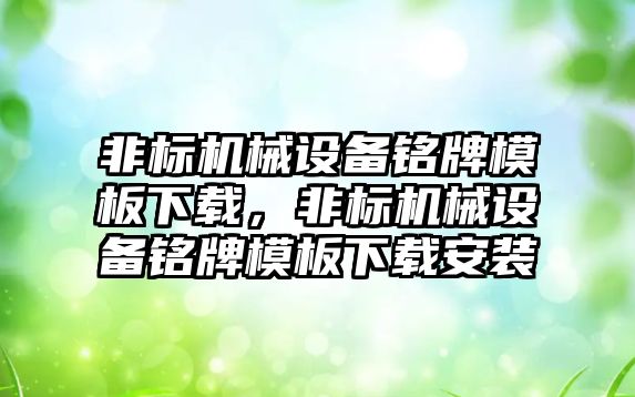 非標機械設備銘牌模板下載，非標機械設備銘牌模板下載安裝