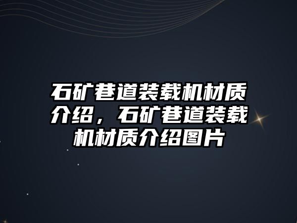 石礦巷道裝載機(jī)材質(zhì)介紹，石礦巷道裝載機(jī)材質(zhì)介紹圖片