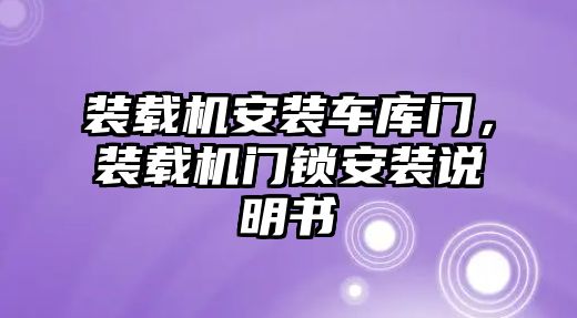 裝載機(jī)安裝車庫(kù)門，裝載機(jī)門鎖安裝說明書