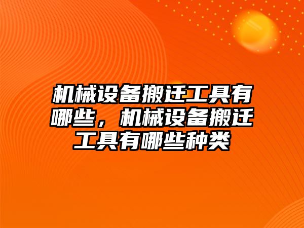 機械設備搬遷工具有哪些，機械設備搬遷工具有哪些種類