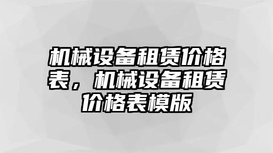 機(jī)械設(shè)備租賃價格表，機(jī)械設(shè)備租賃價格表模版