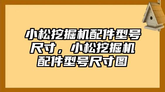 小松挖掘機(jī)配件型號(hào)尺寸，小松挖掘機(jī)配件型號(hào)尺寸圖