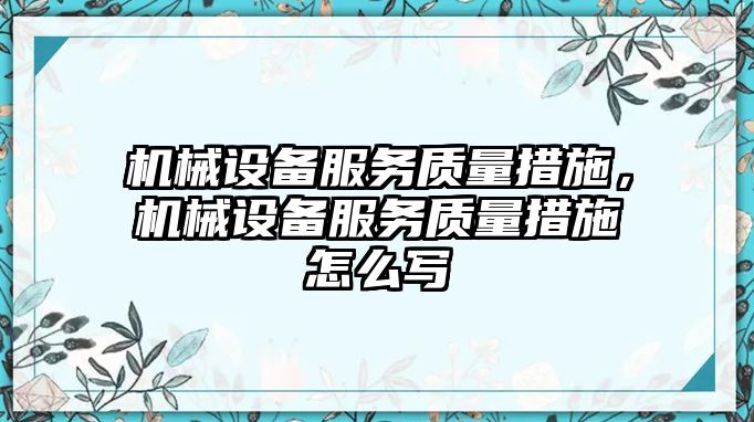 機械設備服務質量措施，機械設備服務質量措施怎么寫