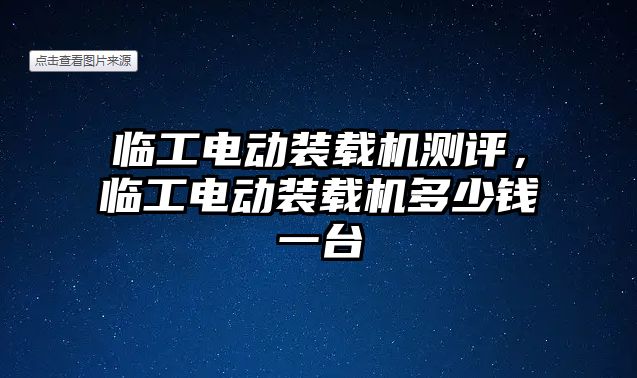 臨工電動裝載機測評，臨工電動裝載機多少錢一臺