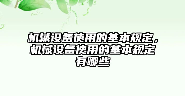 機械設(shè)備使用的基本規(guī)定，機械設(shè)備使用的基本規(guī)定有哪些