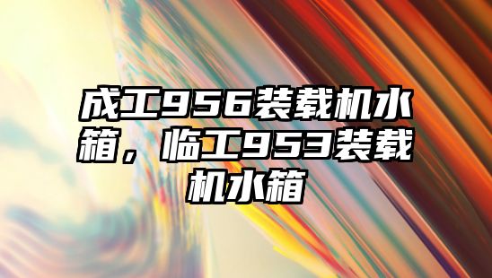 成工956裝載機(jī)水箱，臨工953裝載機(jī)水箱