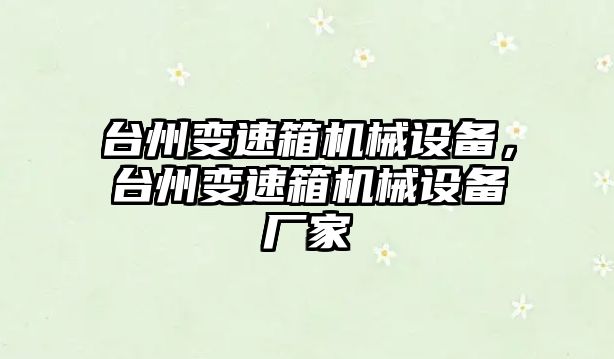 臺州變速箱機械設備，臺州變速箱機械設備廠家