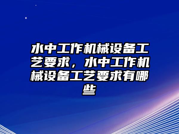 水中工作機(jī)械設(shè)備工藝要求，水中工作機(jī)械設(shè)備工藝要求有哪些