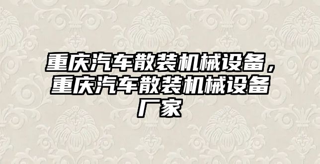 重慶汽車散裝機械設(shè)備，重慶汽車散裝機械設(shè)備廠家