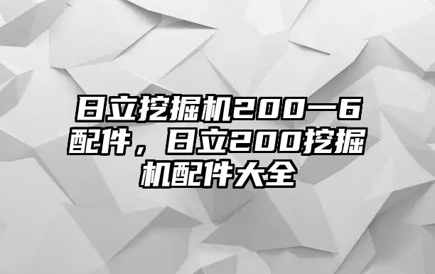 日立挖掘機(jī)200一6配件，日立200挖掘機(jī)配件大全