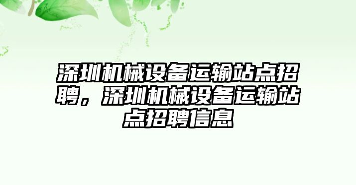 深圳機(jī)械設(shè)備運輸站點招聘，深圳機(jī)械設(shè)備運輸站點招聘信息