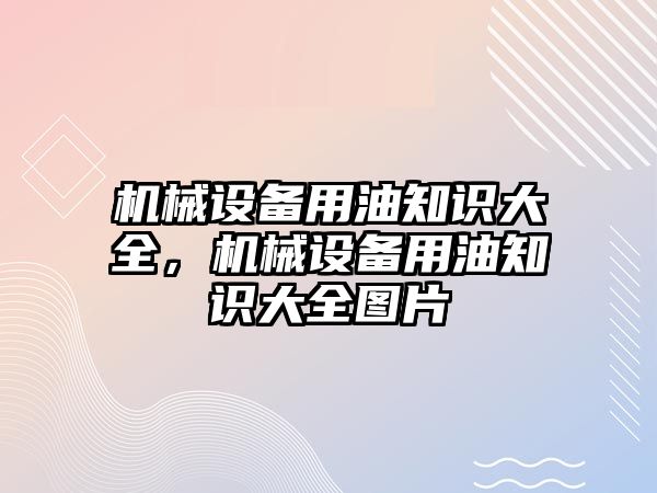 機械設備用油知識大全，機械設備用油知識大全圖片