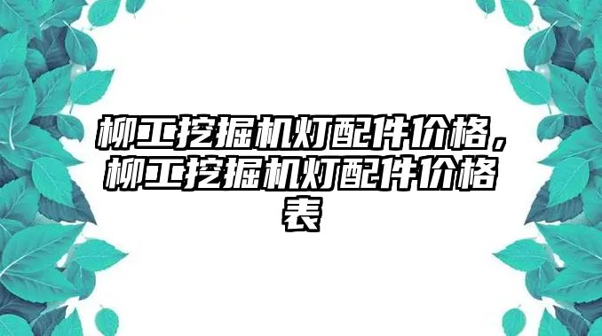 柳工挖掘機燈配件價格，柳工挖掘機燈配件價格表