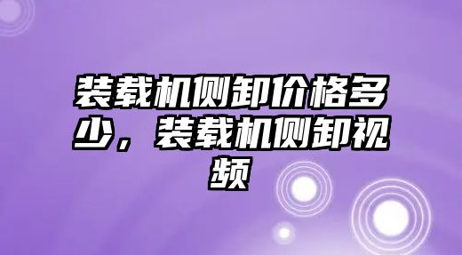 裝載機側(cè)卸價格多少，裝載機側(cè)卸視頻