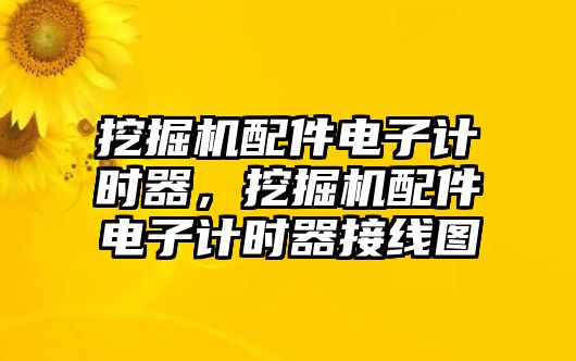 挖掘機(jī)配件電子計(jì)時(shí)器，挖掘機(jī)配件電子計(jì)時(shí)器接線圖