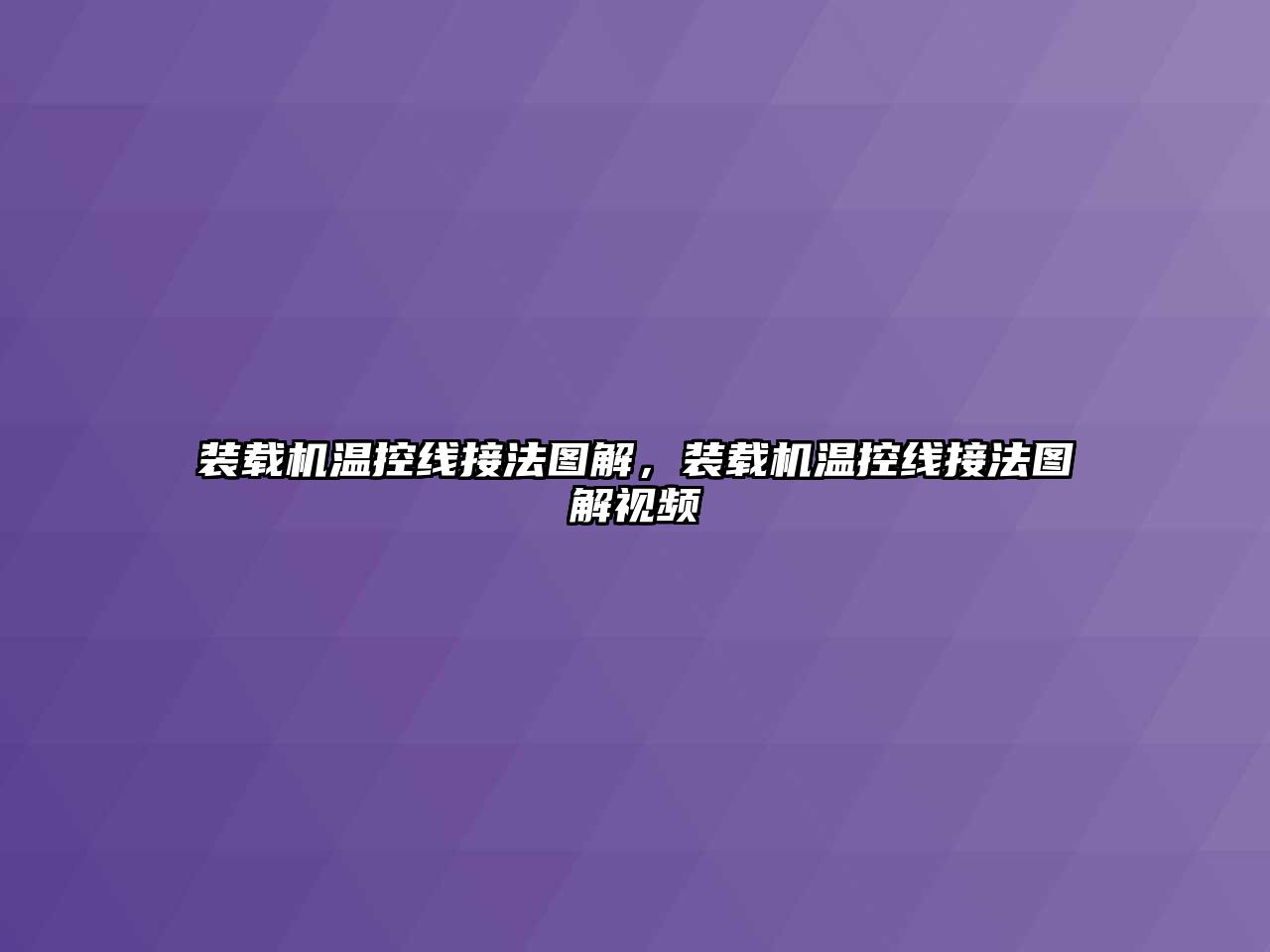 裝載機(jī)溫控線接法圖解，裝載機(jī)溫控線接法圖解視頻