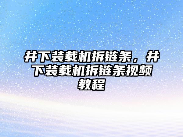 井下裝載機拆鏈條，井下裝載機拆鏈條視頻教程