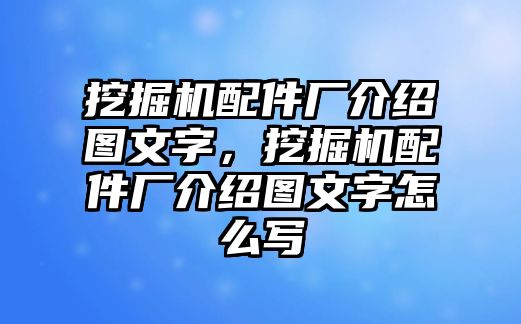 挖掘機(jī)配件廠介紹圖文字，挖掘機(jī)配件廠介紹圖文字怎么寫