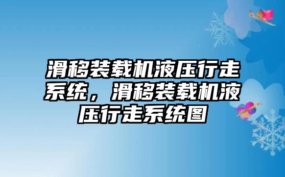 滑移裝載機液壓行走系統(tǒng)，滑移裝載機液壓行走系統(tǒng)圖