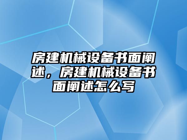 房建機械設備書面闡述，房建機械設備書面闡述怎么寫