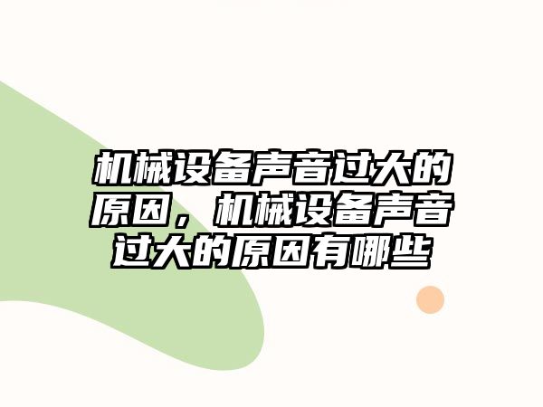 機械設(shè)備聲音過大的原因，機械設(shè)備聲音過大的原因有哪些