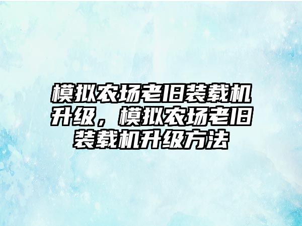 模擬農(nóng)場老舊裝載機升級，模擬農(nóng)場老舊裝載機升級方法