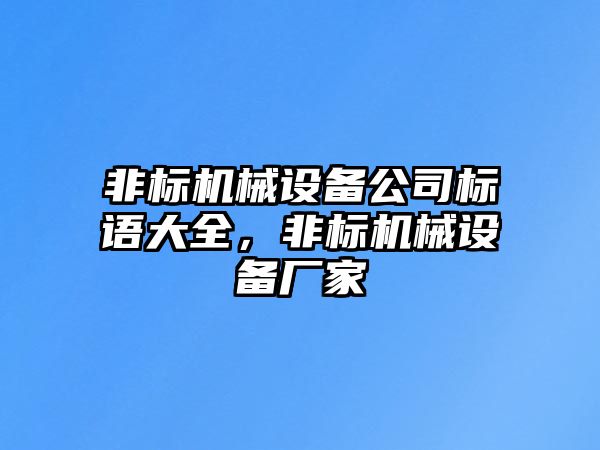 非標機械設備公司標語大全，非標機械設備廠家