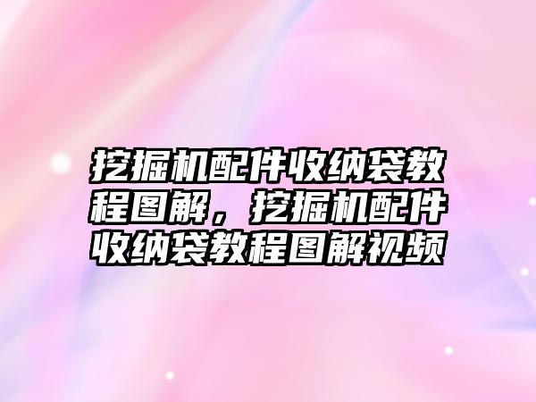 挖掘機(jī)配件收納袋教程圖解，挖掘機(jī)配件收納袋教程圖解視頻