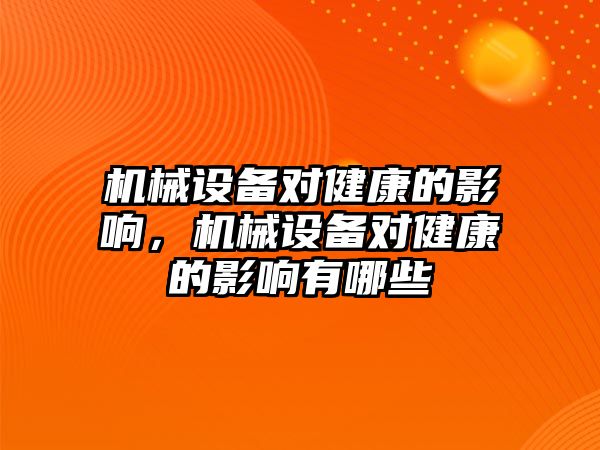 機械設備對健康的影響，機械設備對健康的影響有哪些